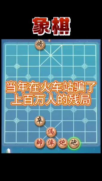 象棋残局诈骗150万,象棋残局诈骗150万案例